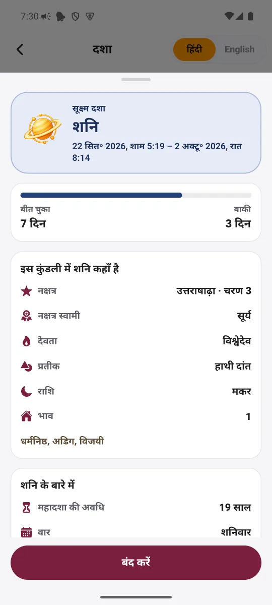 MahaJyotish ऐप — ग्रह दबाएँ