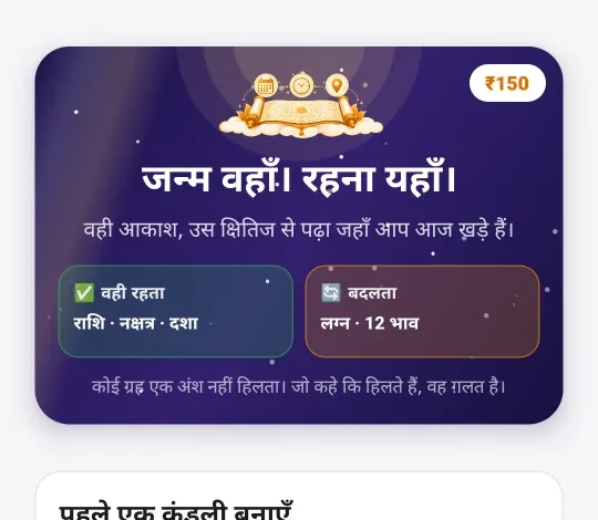 MahaJyotish ऐप — वही आकाश, वहाँ से पढ़ा गया जहाँ आप आज खड़े हैं